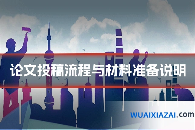 论文投稿流程与材料准备说明