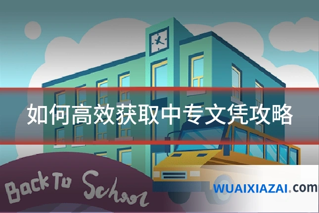 如何高效获取中专文凭攻略