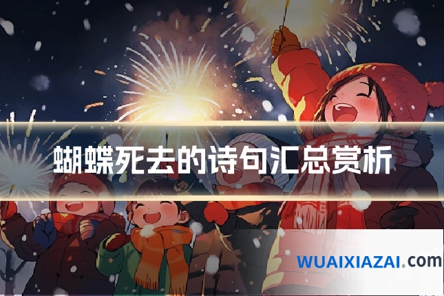 蝴蝶死去的诗句汇总赏析