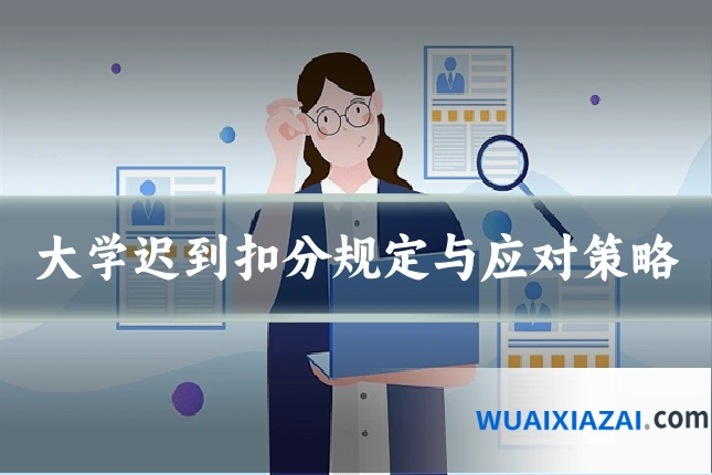 大学迟到扣分规定与应对策略