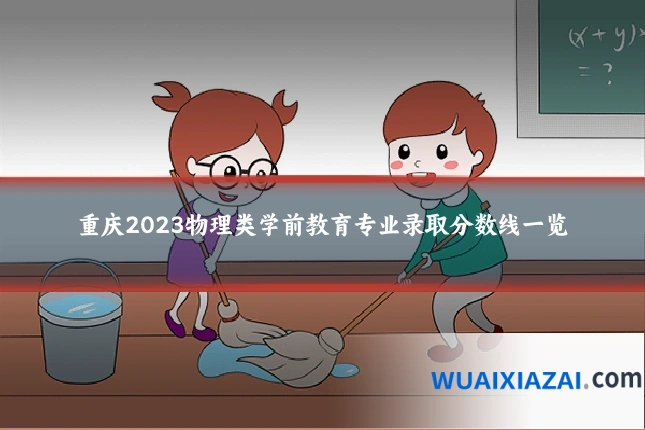 重庆2023物理类学前教育专业录取分数线一览