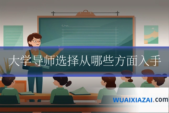 大学导师选择从哪些方面入手