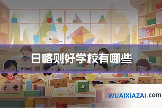 日喀则好学校有哪些