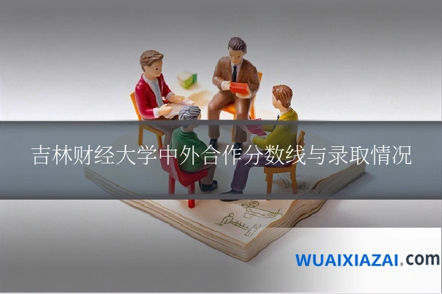 吉林财经大学中外合作分数线与录取情况