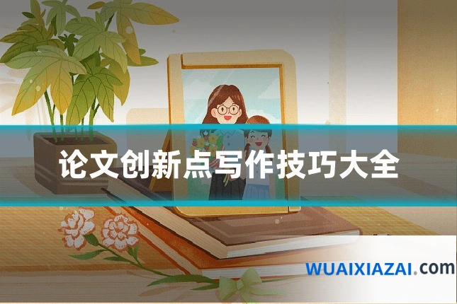 论文创新点写作技巧大全