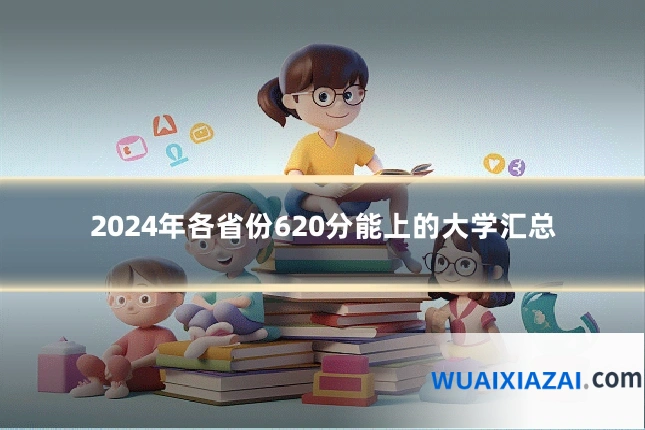 2024年各省份620分能上的大学汇总