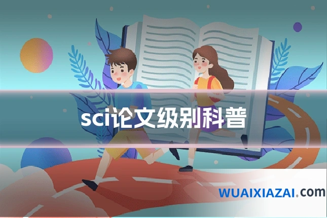 sci论文级别科普