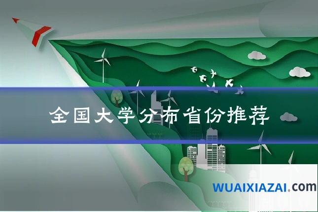 全国大学分布省份推荐