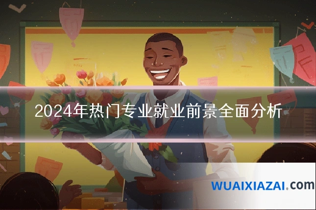 2024年热门专业就业前景全面分析