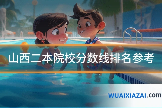 山西二本院校分数线排名参考