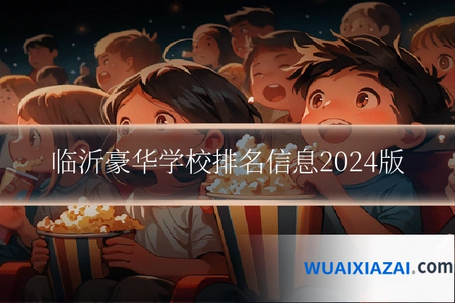临沂豪华学校排名信息2024版