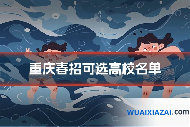重庆春招可选高校名单