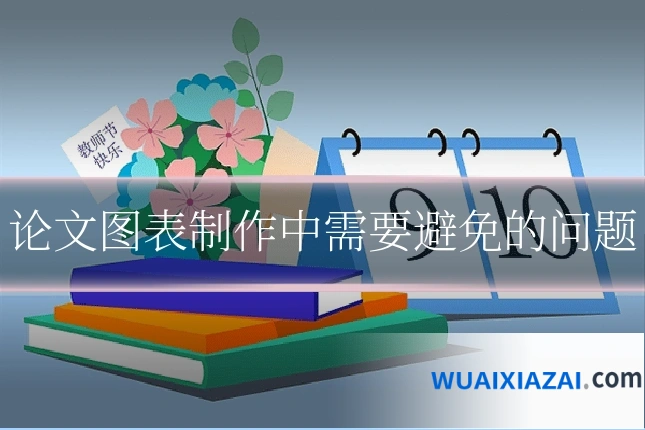 论文图表制作中需要避免的问题