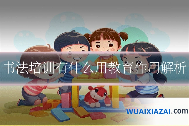 书法培训有什么用教育作用解析