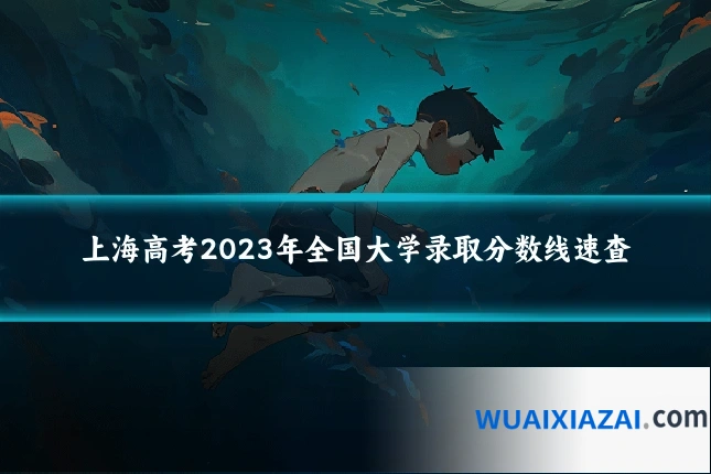 上海高考2023年全国大学录取分数线速查