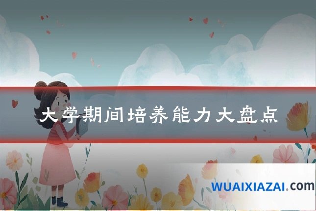 大学期间培养能力大盘点