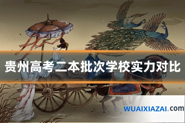 贵州高考二本批次学校实力对比