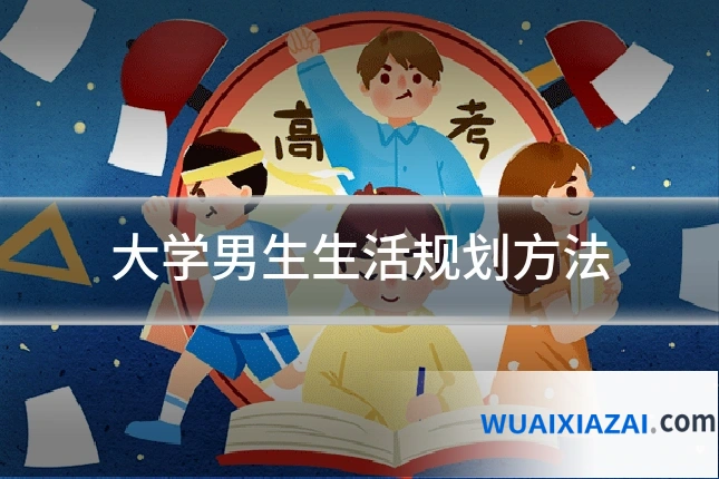 大学男生生活规划方法