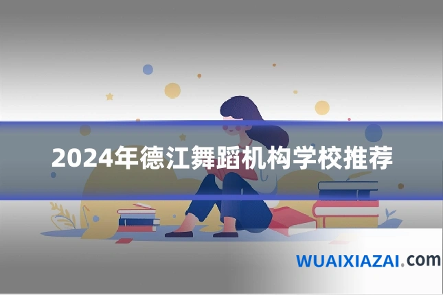 2024年德江舞蹈机构学校推荐