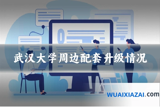 武汉大学周边配套升级情况