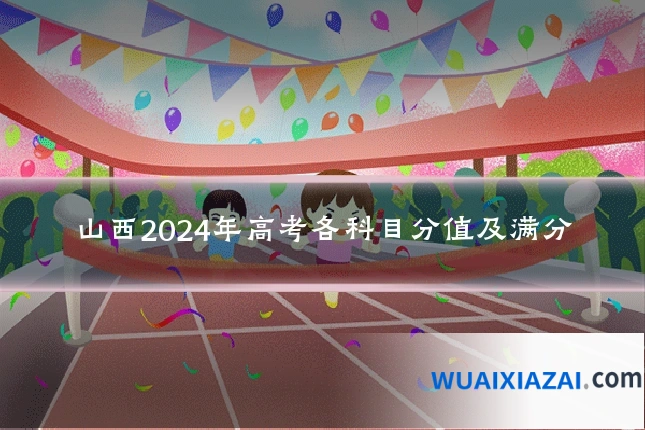 山西2024年高考各科目分值及满分