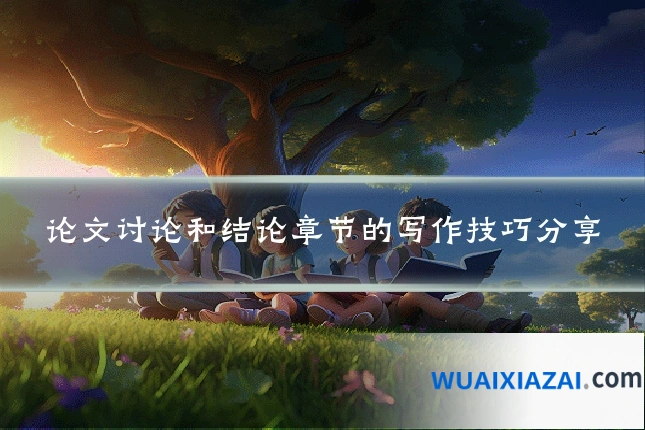 论文讨论和结论章节的写作技巧分享