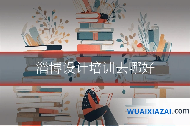 淄博设计培训去哪好