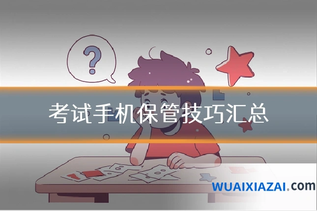 考试手机保管技巧汇总