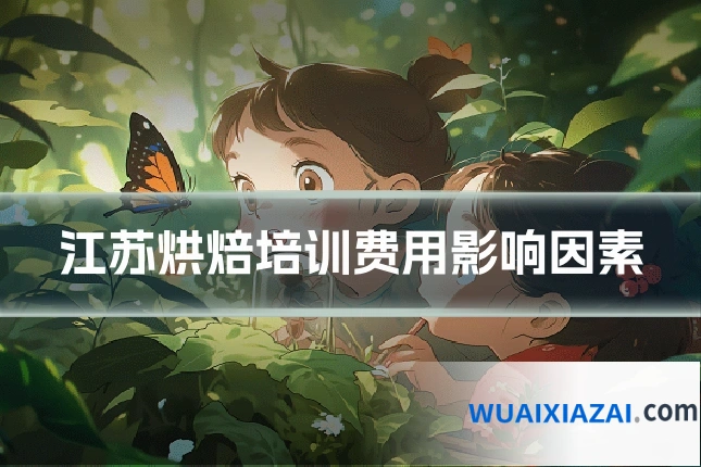 江苏烘焙培训费用影响因素