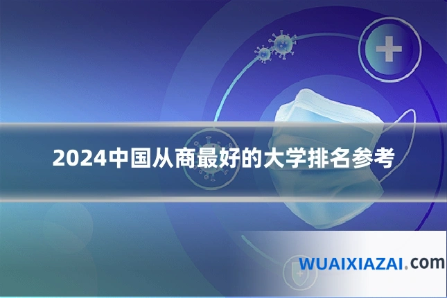 2024中国从商最好的大学排名参考