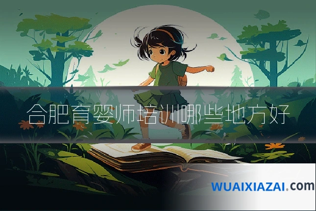 合肥育婴师培训哪些地方好