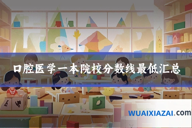 口腔医学一本院校分数线最低汇总