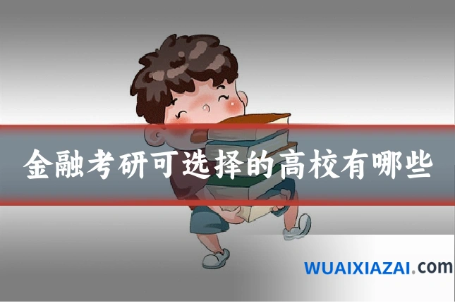 金融考研可选择的高校有哪些