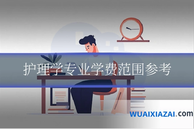 护理学专业学费范围参考