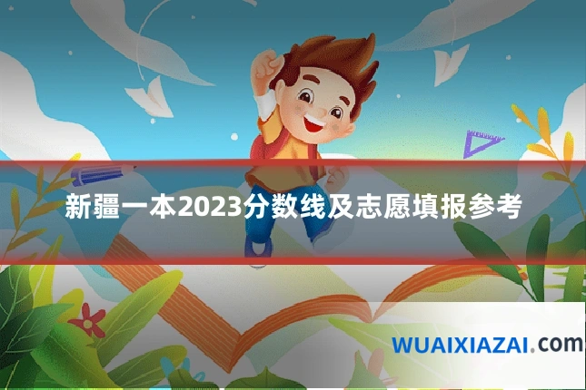 新疆一本2023分数线及志愿填报参考