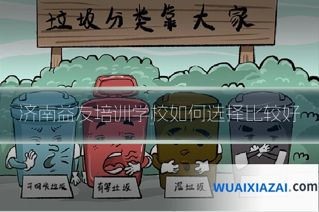 济南益友培训学校如何选择比较好