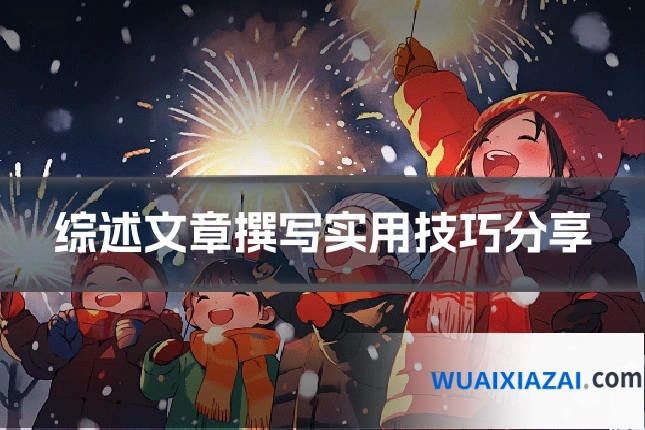 综述文章撰写实用技巧分享