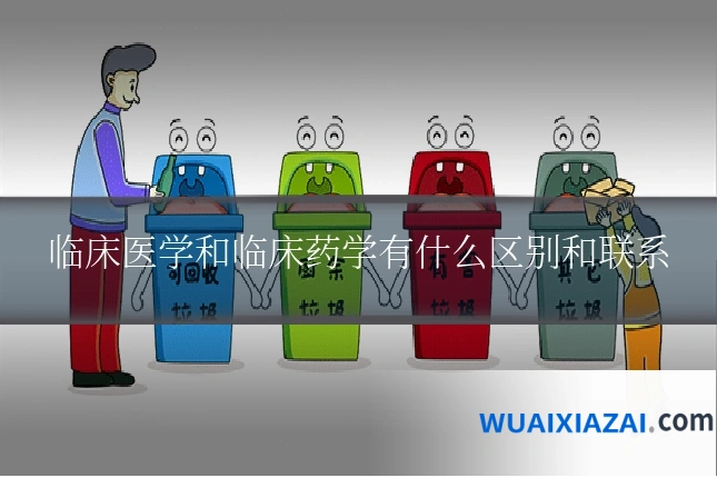 临床医学和临床药学有什么区别和联系