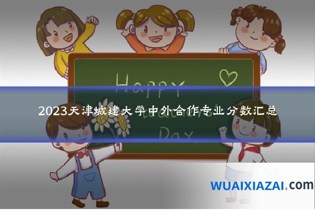 2023天津城建大学中外合作专业分数汇总