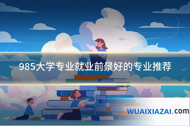 985大学专业就业前景好的专业推荐