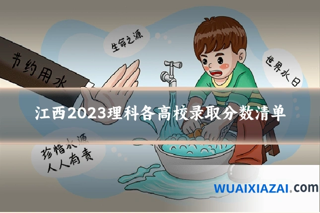 江西2023理科各高校录取分数清单
