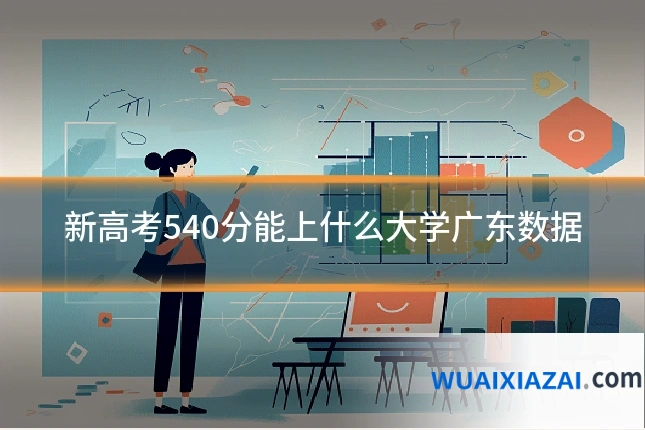 新高考540分能上什么大学广东数据