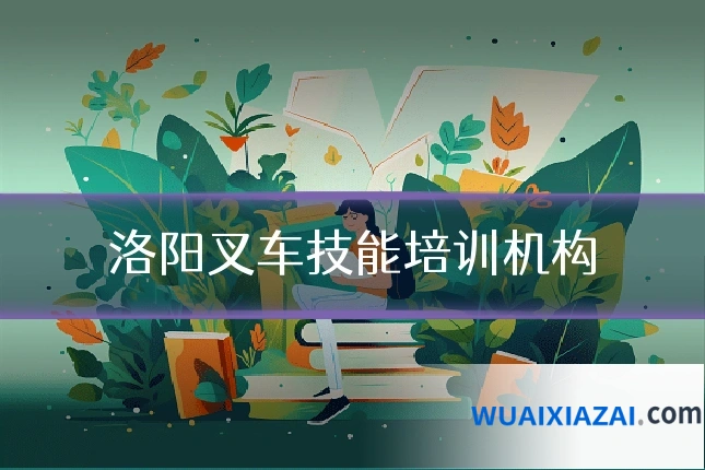 洛阳叉车技能培训机构