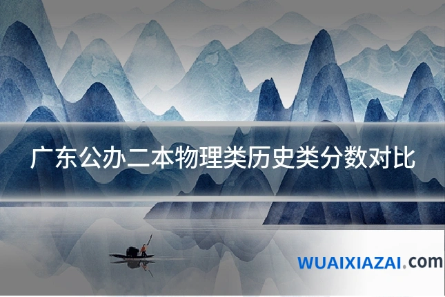 广东公办二本物理类历史类分数对比