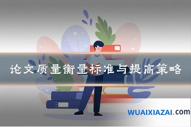 论文质量衡量标准与提高策略