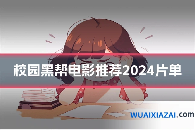 校园黑帮电影推荐2024片单