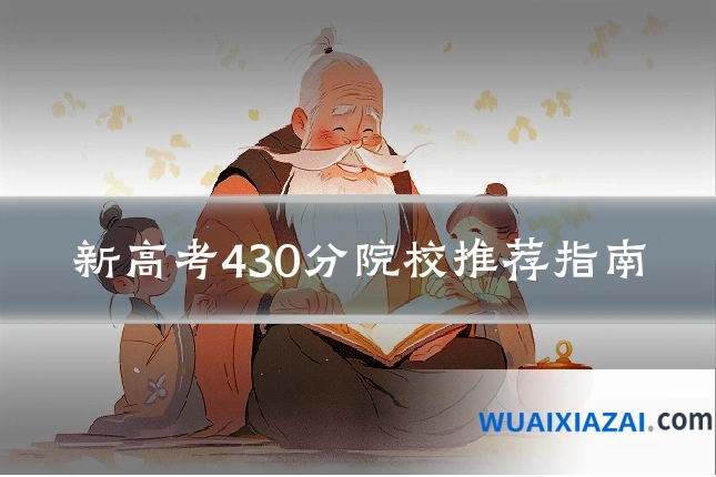 新高考430分院校推荐指南