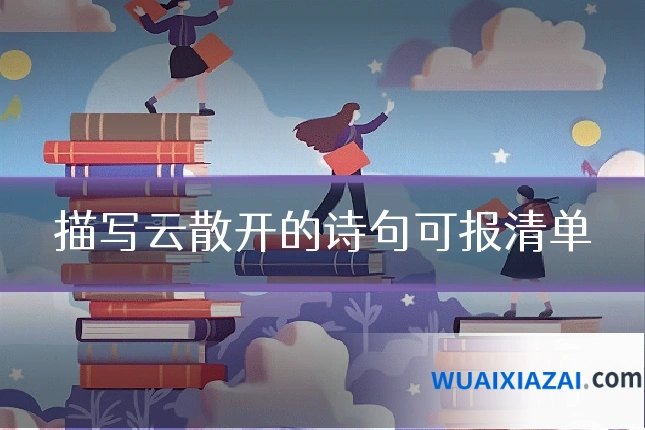 描写云散开的诗句可报清单