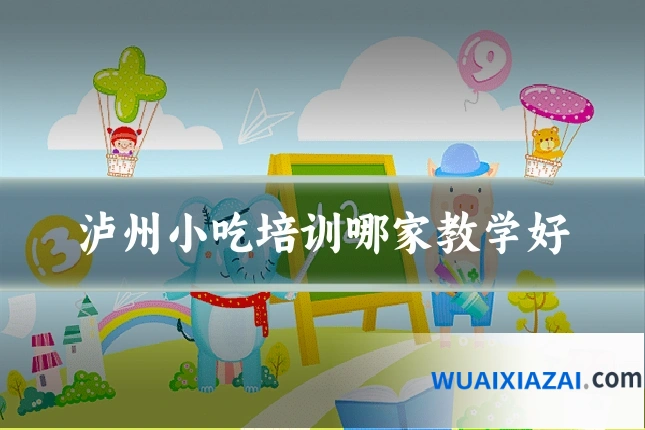 泸州小吃培训哪家教学好