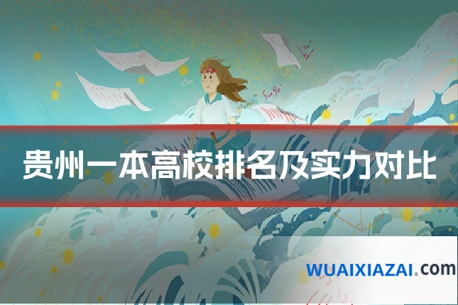 贵州一本高校排名及实力对比